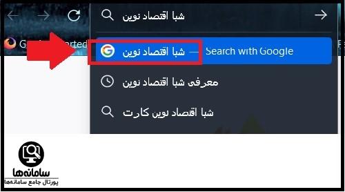 شبا اقتصاد نوین